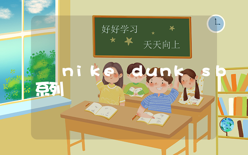 nike dunk sb系列插图